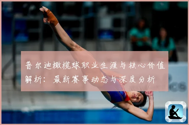 普尔迪橄榄球职业生涯与核心价值解析：最新赛事动态与深度分析