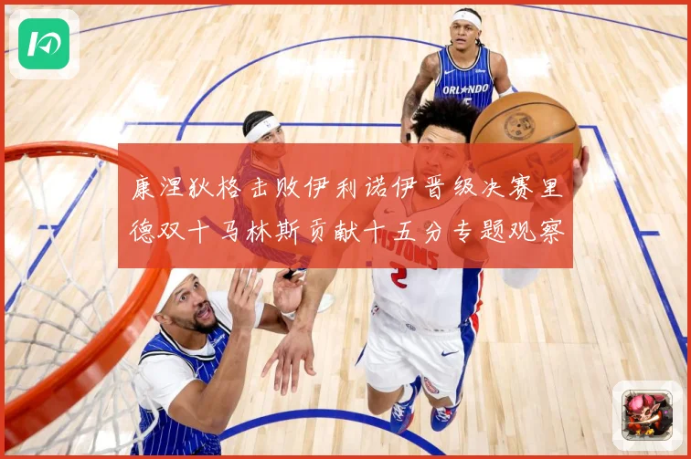 康涅狄格击败伊利诺伊晋级决赛里德双十马林斯贡献十五分专题观察：最新赛事动态与深度分析