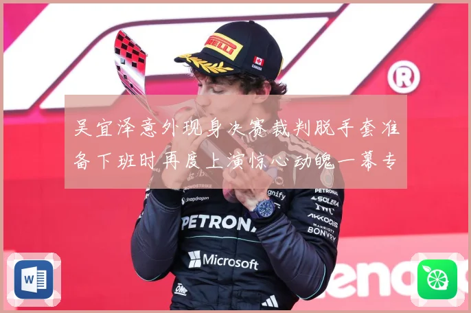 吴宜泽意外现身决赛裁判脱手套准备下班时再度上演惊心动魄一幕专题观察：最新赛事动态与深度分析