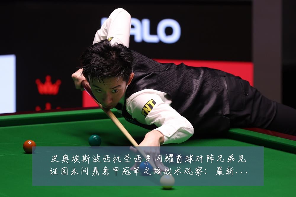 皮奥埃斯波西托圣西罗闪耀首球对阵兄弟见证国米问鼎意甲冠军之路战术观察：最新赛事动态与深度分析